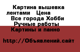 Картина вышевка лентами › Цена ­ 3 000 - Все города Хобби. Ручные работы » Картины и панно   